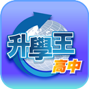 升學王高中-三貝德平板專用版 (2015) APK