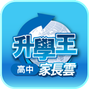 升學王高中家長雲 APK