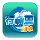 升學王國中3.0行動雲 APK