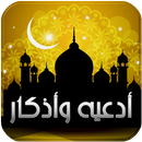 ادعيه و اذكارالمسلم APK