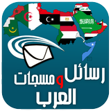 رسائل و مسجات العرب icône