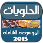 موسوعة الحلويات الشاميه icon