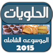 موسوعة الحلويات 2015