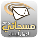 مسجاتي 2016 اجمل الرسائل APK