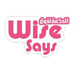 Wise Says  - الحكمة تقول APK download