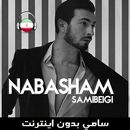 سامي بيكي بدون اينترنت - Sami Beigi APK