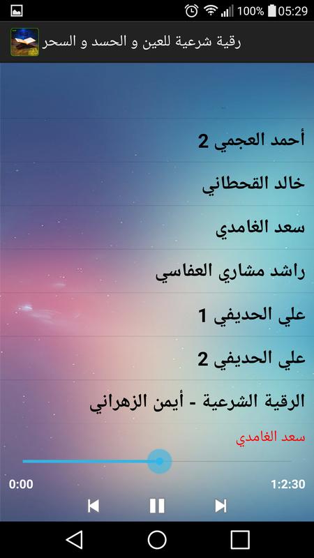 رقية شرعية للعين و الحسد والسحر For Android Apk Download
