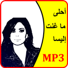 أحلى أغاني إليسا 2017 icon