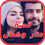 قصة مسلسل سامحيني (منار وكمال)
