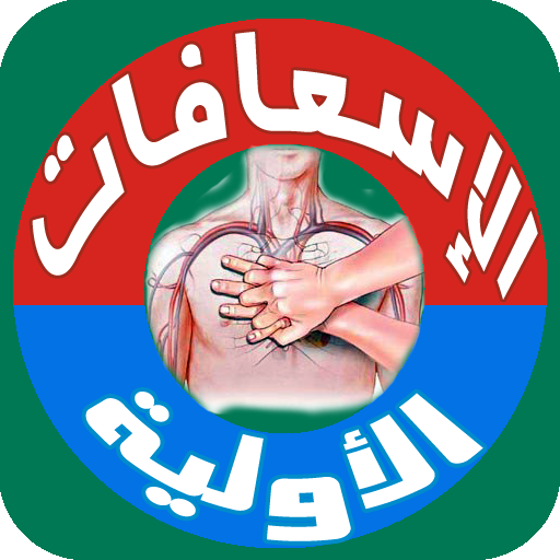 طب الطوارئ و الإسعافات الأولية