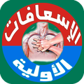 الإسعافات الأولية