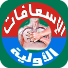 طب الطوارئ و الإسعافات الأولية আইকন