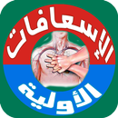 طب الطوارئ و الإسعافات الأولية APK