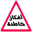 أفكار خاطئة