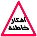 أفكار خاطئة APK