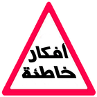 أفكار خاطئة ícone