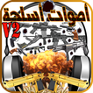 أصوات أسلحة و إطلاق نار