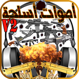 أصوات أسلحة و إطلاق نار ícone