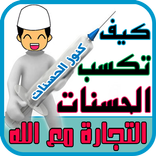 كيف تكسب الحسنات