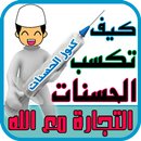 كيف تكسب الحسنات APK