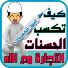 كيف تكسب الحسنات icono