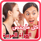 كل ما يخص المرأة icon