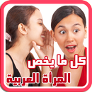 كل ما يخص المرأة العربية APK