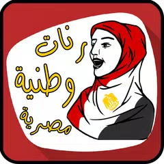 أنا بحبك يا بلادي مصر APK Herunterladen