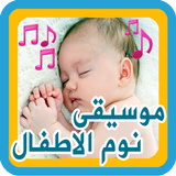 تهاليل النوم للصغار иконка