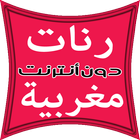 أحلى الصوتيات المغربية 2015 icon