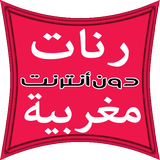 أحلى الصوتيات المغربية 2015 icon
