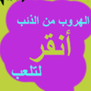 الهروب من الذئب aplikacja