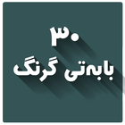 ٣٠ بابەتى گرنگ иконка