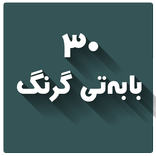 ٣٠ بابەتى گرنگ