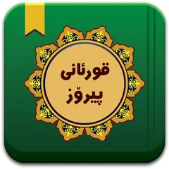 قورئانى پیرۆز ب.٢ XAPK Herunterladen