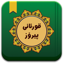 قورئانى پیرۆز ب.٢ APK