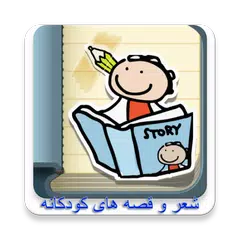 شعر و قصه های کودکانه
