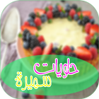 halawiyat samira بدون انترنت আইকন