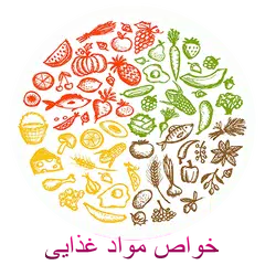 خواص مواد غذایی