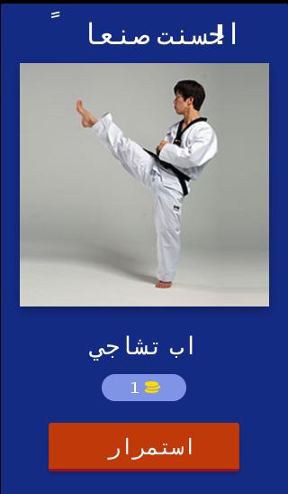 قاموس تايكواندو For Android Apk Download