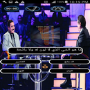من سيخسر المليون APK