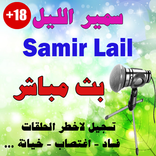 Samir Lail - سمير الليل