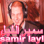 Samir layl lail - سمير الليل