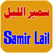 Samir Lail - سمير الليل