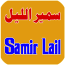 Samir Lail - سمير الليل APK