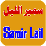 Samir Lail - سمير الليل icône