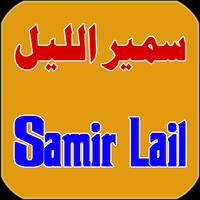 Samir Lail - سمير الليل penulis hantaran