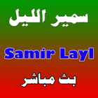 Samir Lail - سمير الليل icon