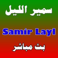 Samir Lail - سمير الليل Cartaz