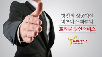 법인-트리콜 (법인고객을 위한 대리운전) скриншот 1